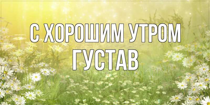Картинка С хорошим утром, Густав