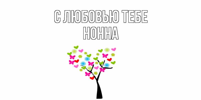 Картинка С любовью тебе, Нонна