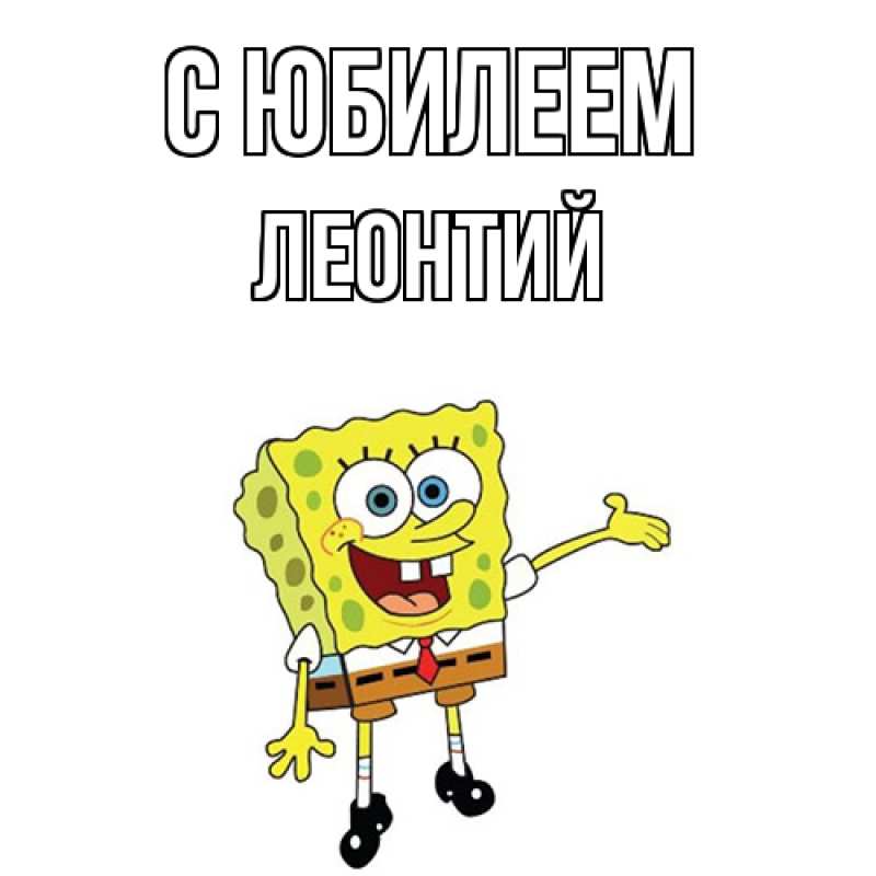 Открытка с именем, Леонтий, C юбилеем