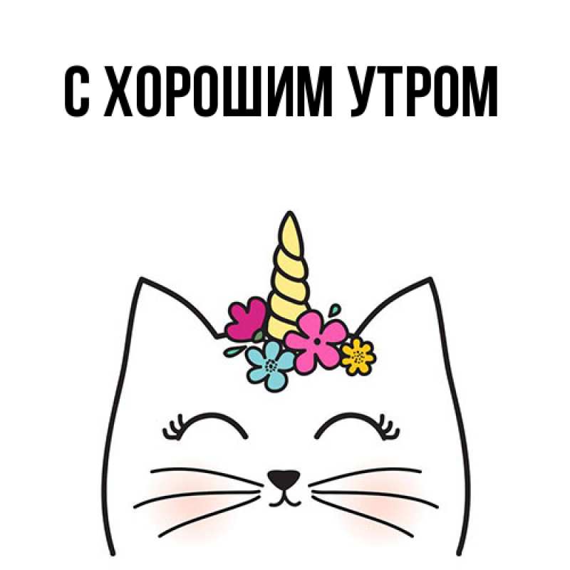 Картинка С хорошим утром, 
