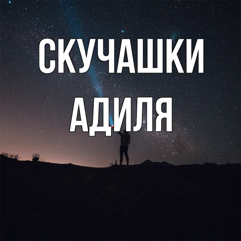 Открытка с именем, Адиля, Скучашки