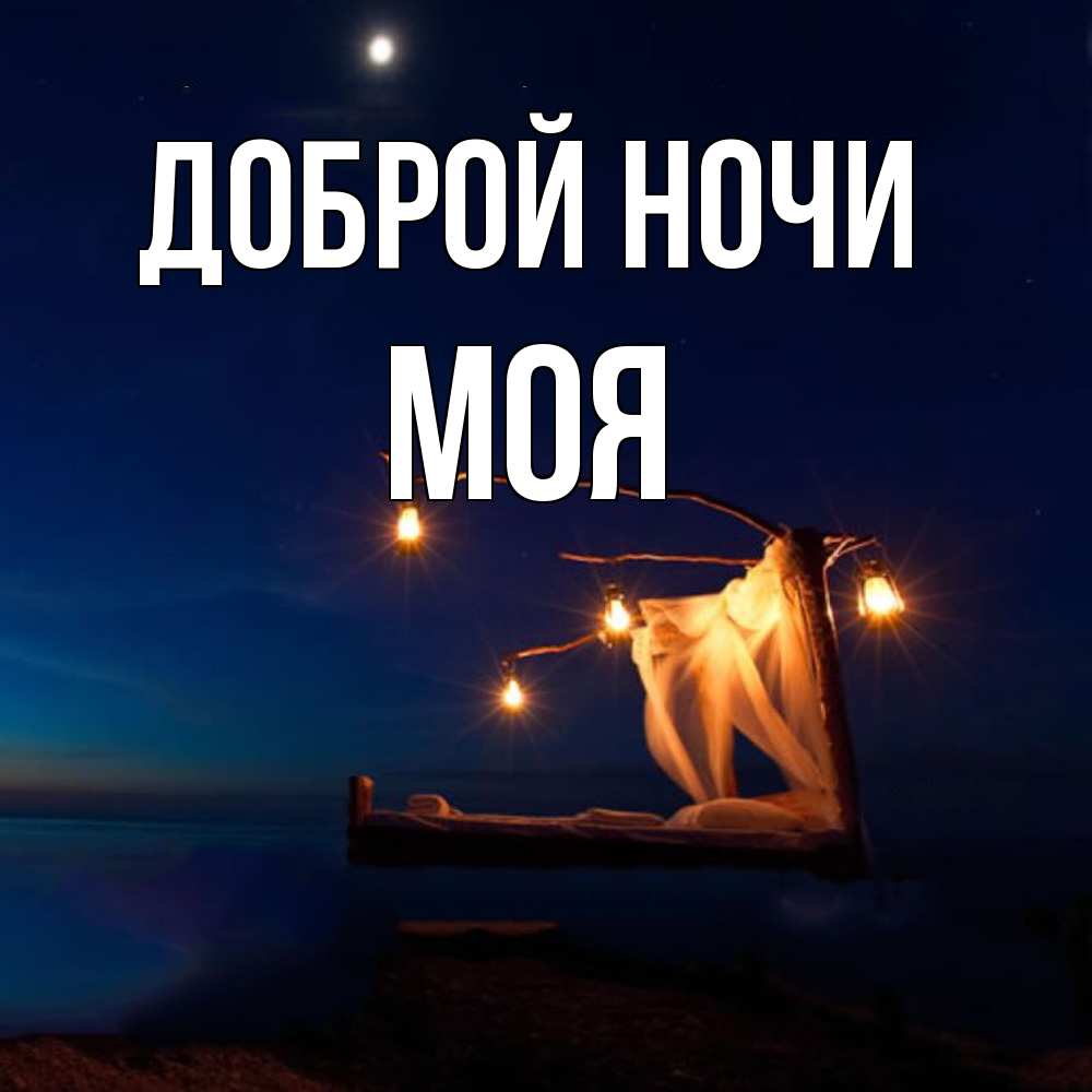 Открытка на каждый день с именем, Моя Доброй ночи милый мой Прикольная открытка с пожеланием онлайн скачать бесплатно 