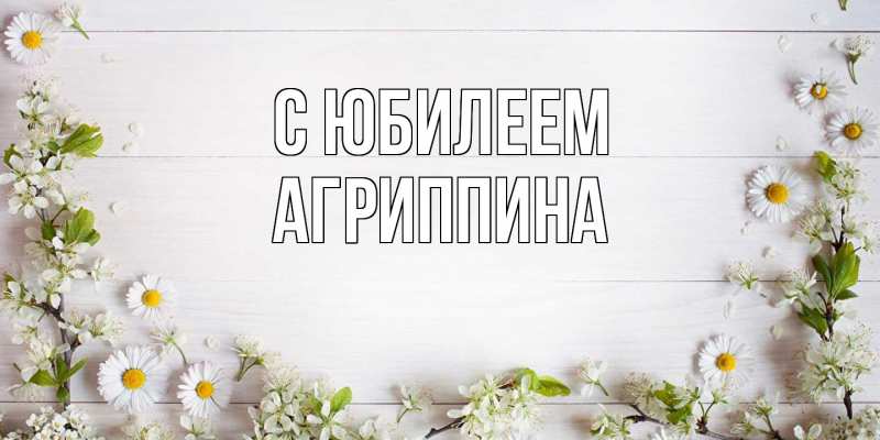 Картинка C юбилеем, Агриппина