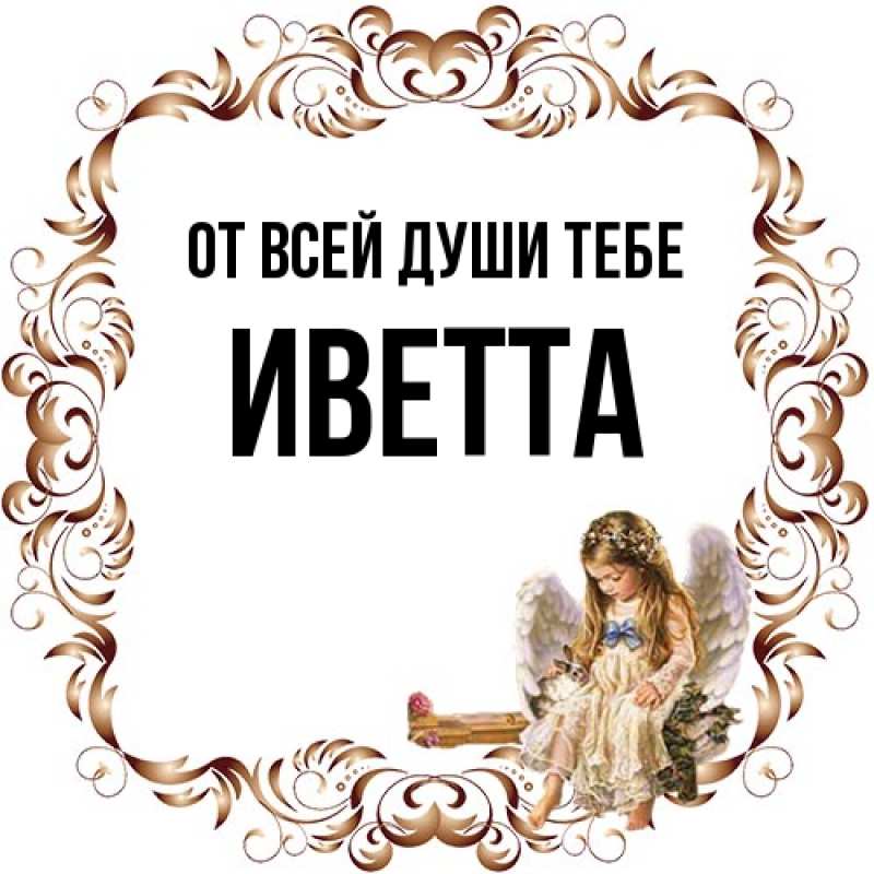 Картинка От всей души тебе, Иветта