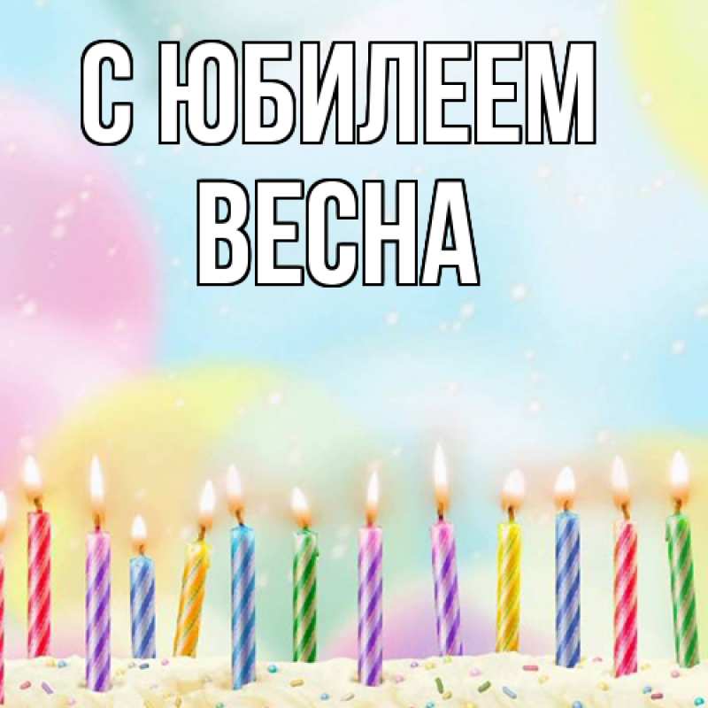 Картинка C юбилеем, Весна
