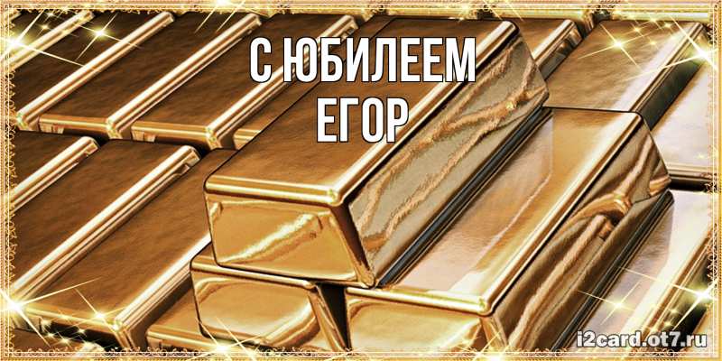 Открытка с именем, Егор, C юбилеем
