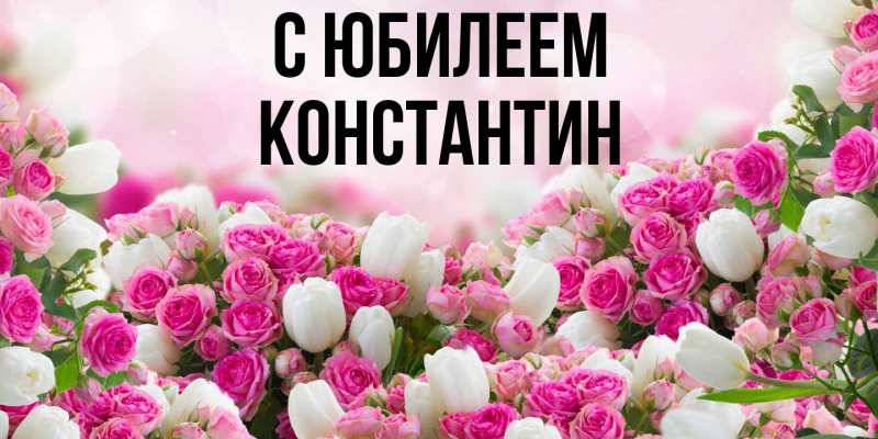 Открытка с именем, Константин, C юбилеем