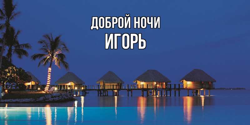 Картинка Доброй ночи, Игорь