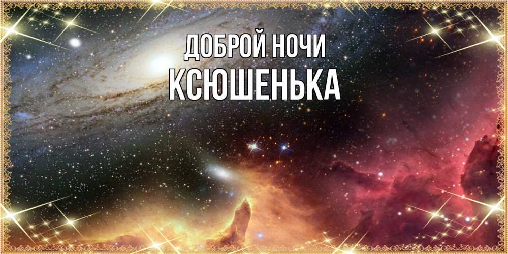 Открытка на каждый день с именем, Ксюшенька Доброй ночи пожелание спокойного сна Прикольная открытка с пожеланием онлайн скачать бесплатно 