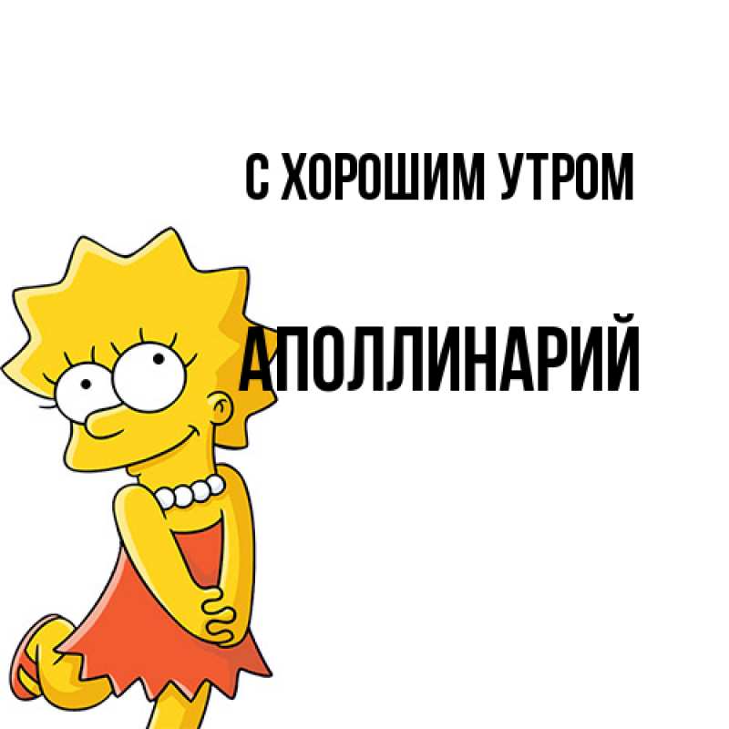 Картинка С хорошим утром, Аполлинарий