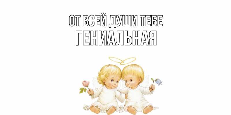 Картинка От всей души тебе, Гениальная