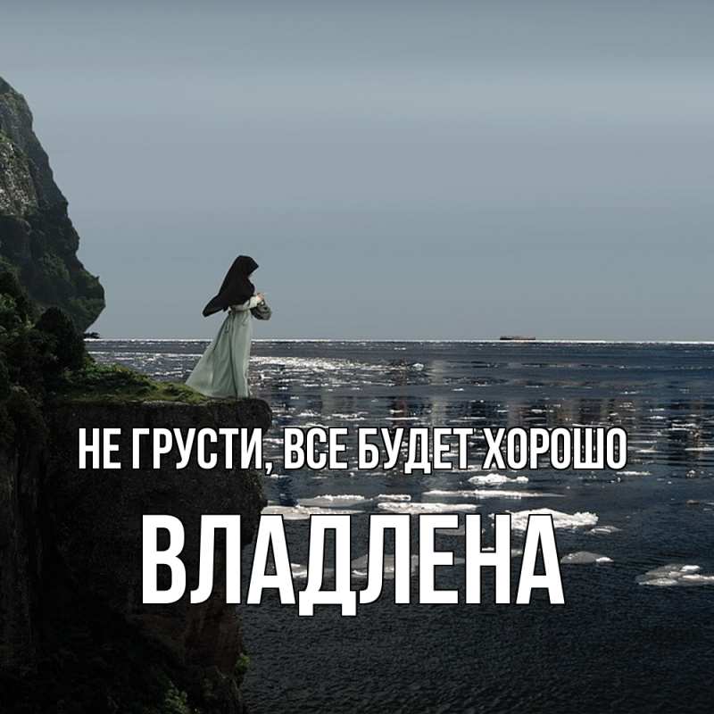 Картинка Не грусти, все будет хорошо, Владлена