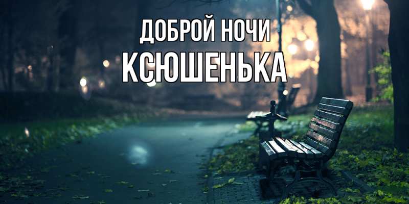 Картинка Доброй ночи, Ксюшенька