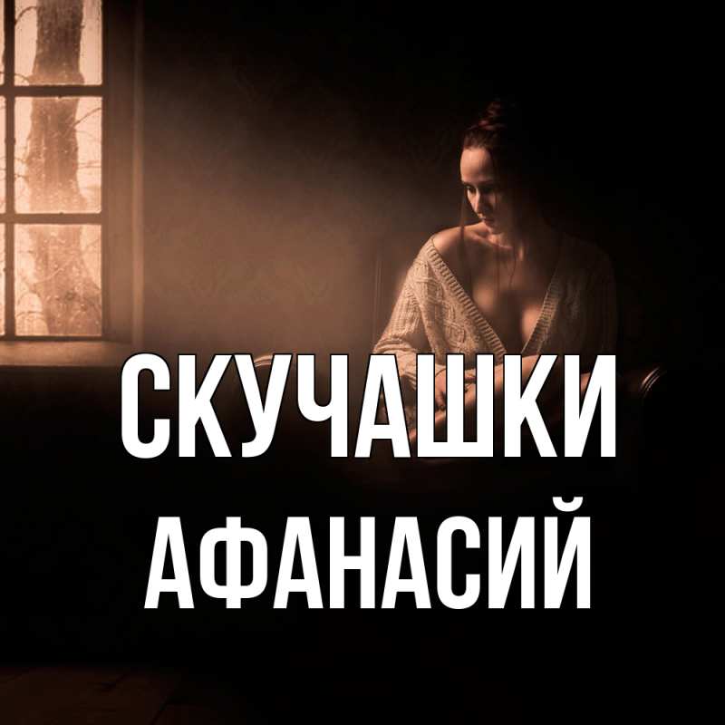Картинка Скучашки, Афанасий