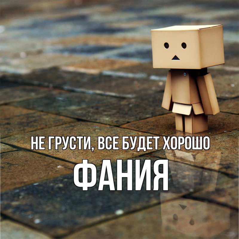 Картинка Не грусти, все будет хорошо, Фания