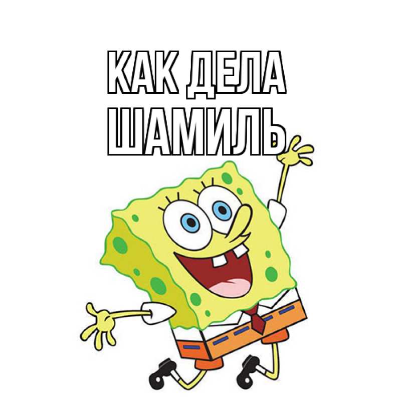 Картинка Как дела, Шамиль