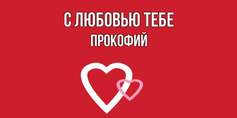 Открытка на каждый день с именем, Прокофий С любовью тебе сердце Прикольная открытка с пожеланием онлайн скачать бесплатно 