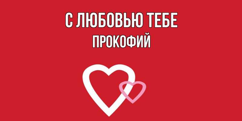 Картинка С любовью тебе, Прокофий