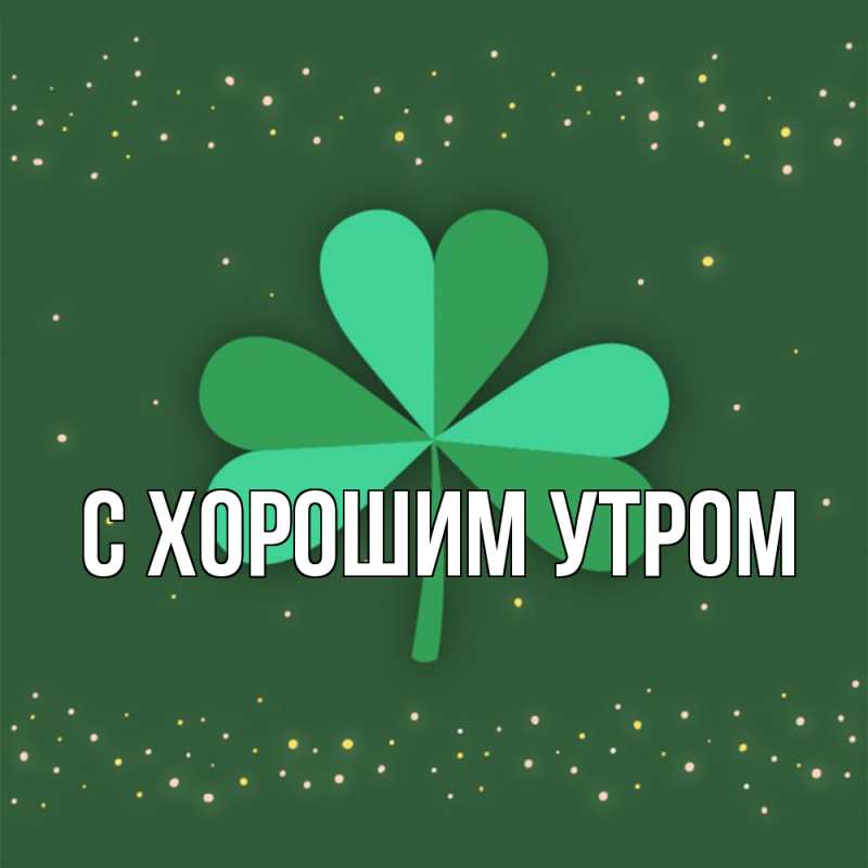 Картинка Удачи тебе, Мила