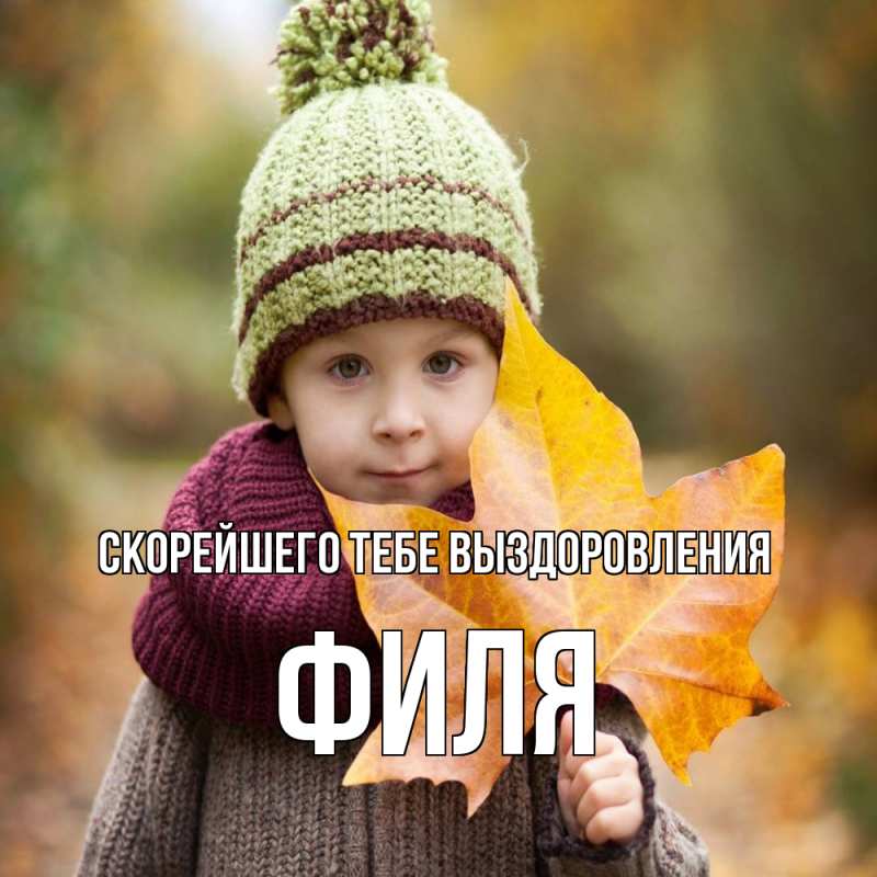 Картинка Скорейшего тебе выздоровления, Филя
