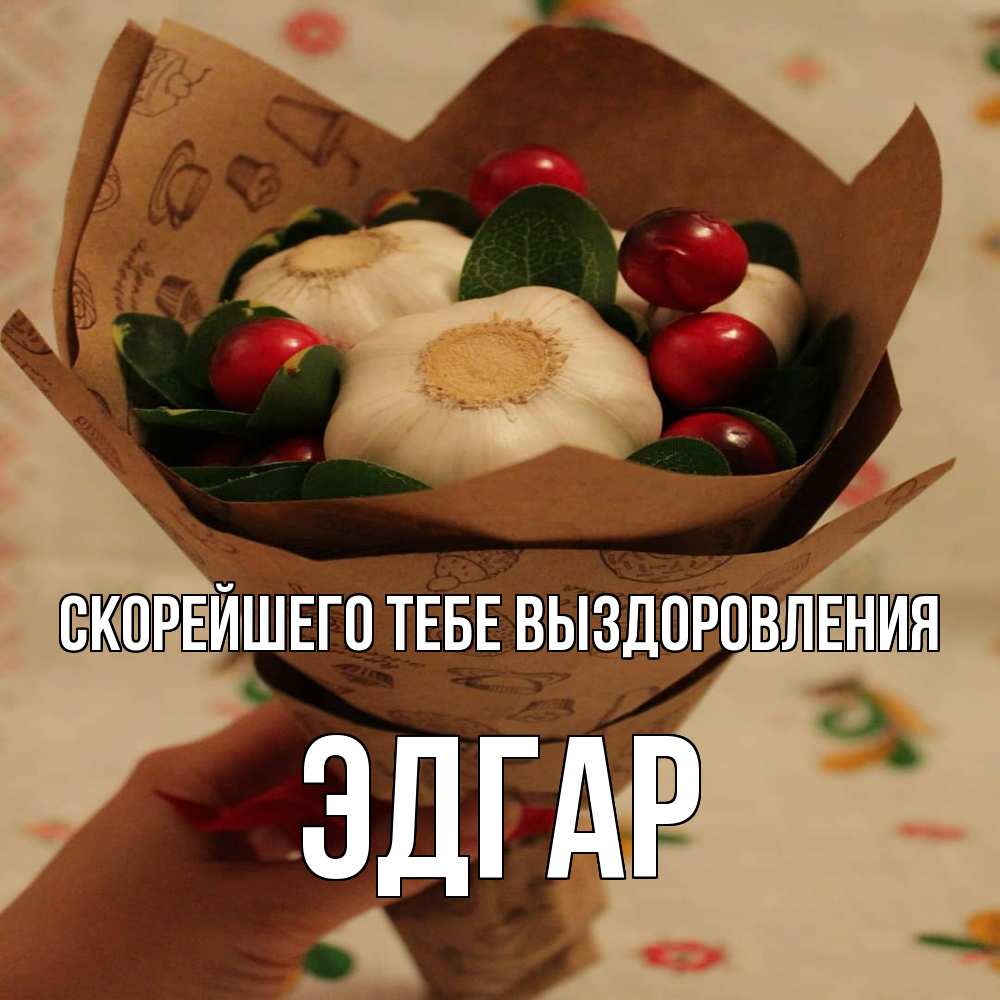 Открытка на каждый день с именем, Эдгар Скорейшего тебе выздоровления букет из фитонцидов и витамина c Прикольная открытка с пожеланием онлайн скачать бесплатно 