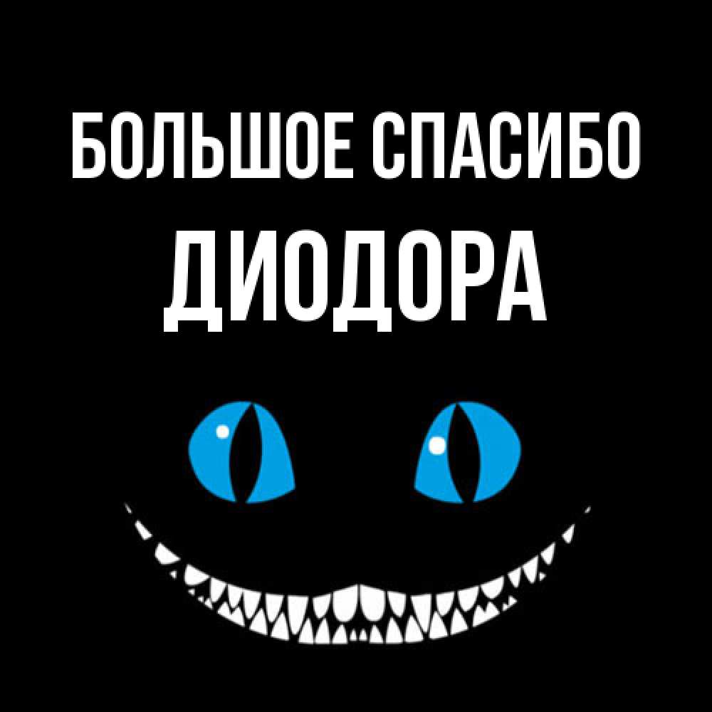 Открытка на каждый день с именем, Диодора Большое спасибо благодарю от чеширика Прикольная открытка с пожеланием онлайн скачать бесплатно 