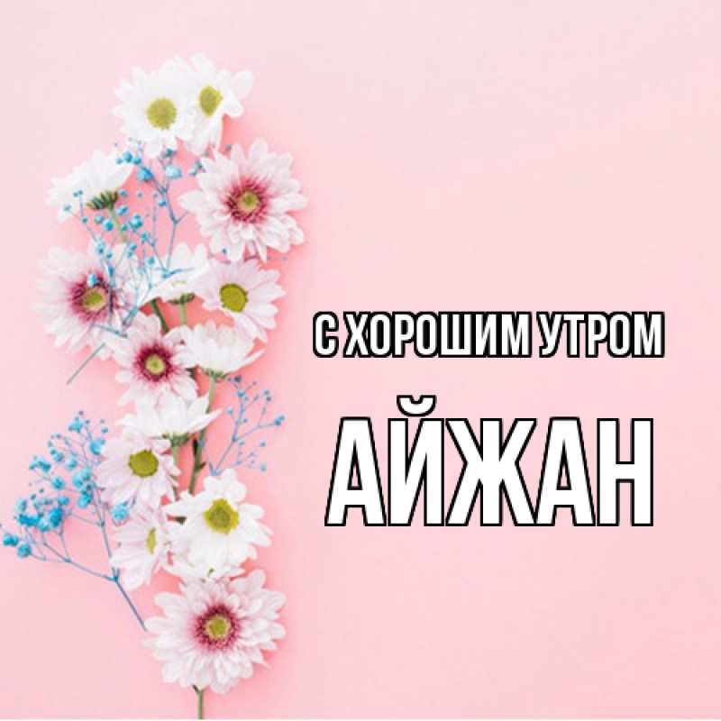 Картинка С хорошим утром, Айжан