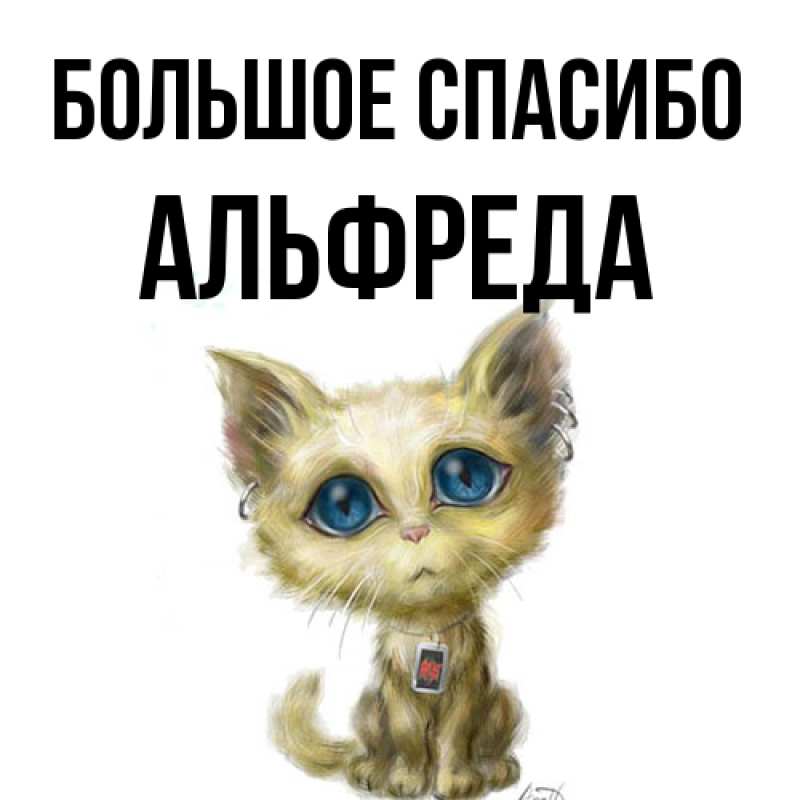 Открытка с именем, Альфреда, Большое спасибо