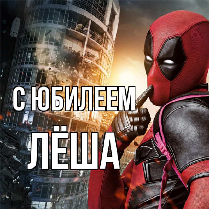 Картинка C юбилеем, Лёша