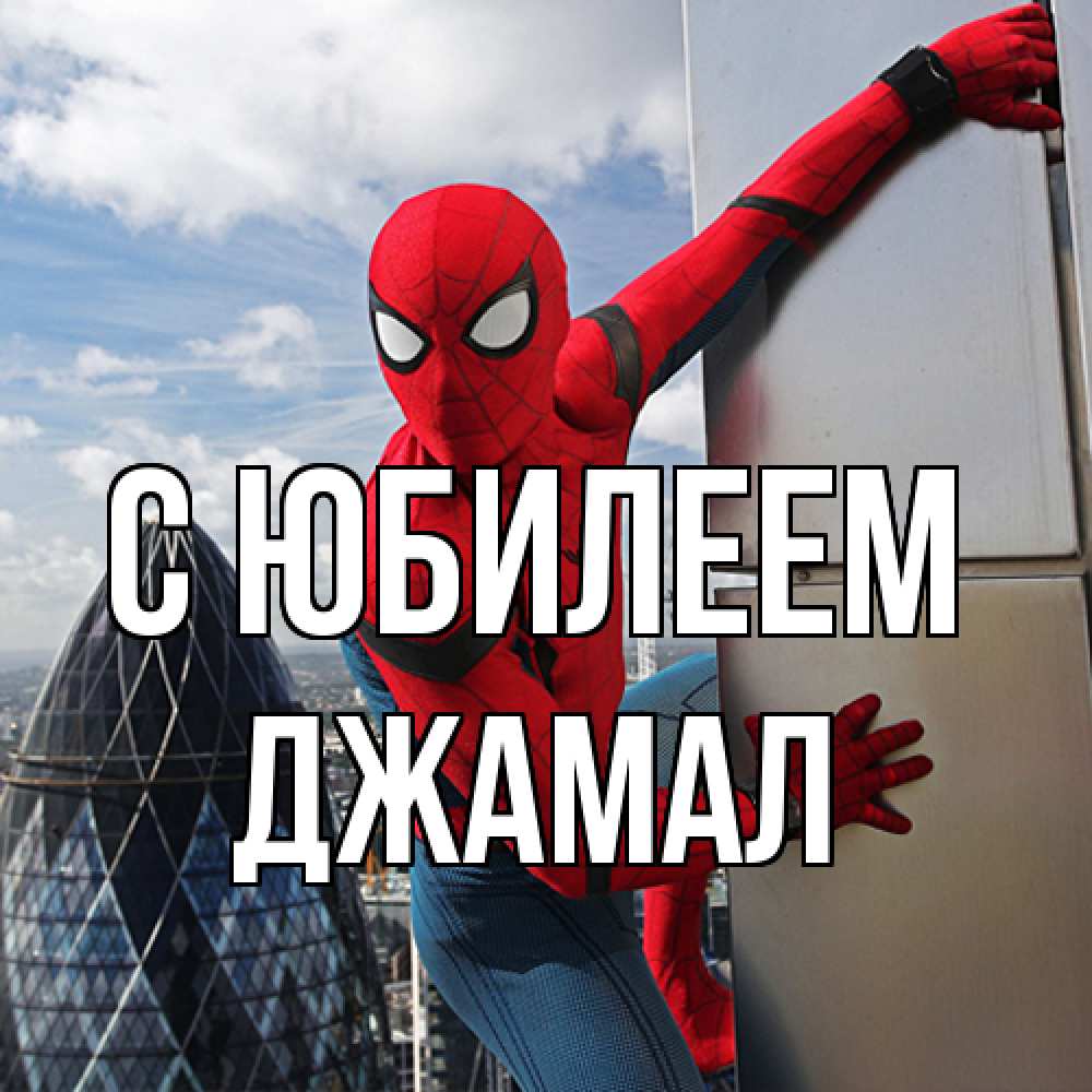 Открытка на каждый день с именем, Джамал C юбилеем Марвел Прикольная открытка с пожеланием онлайн скачать бесплатно 