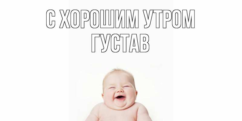 Картинка С хорошим утром, Густав