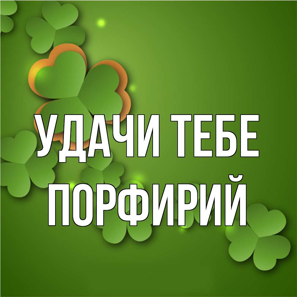 Открытка на каждый день с именем, Порфирий Удачи тебе много трехлистных листочков клевера Прикольная открытка с пожеланием онлайн скачать бесплатно 