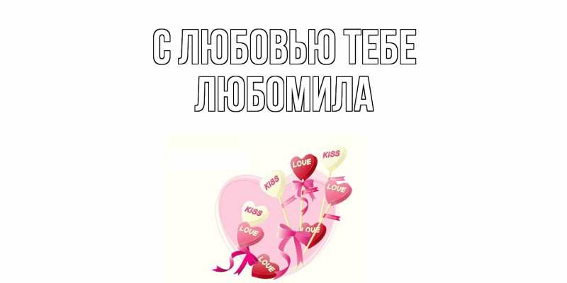 Картинка С любовью тебе, Любомила