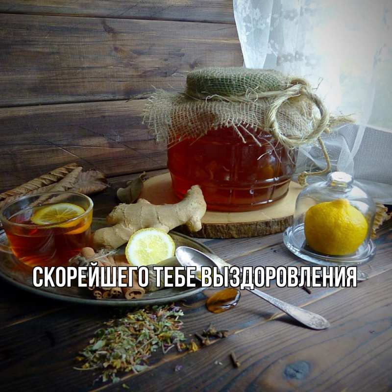 Картинка Скорейшего тебе выздоровления, 