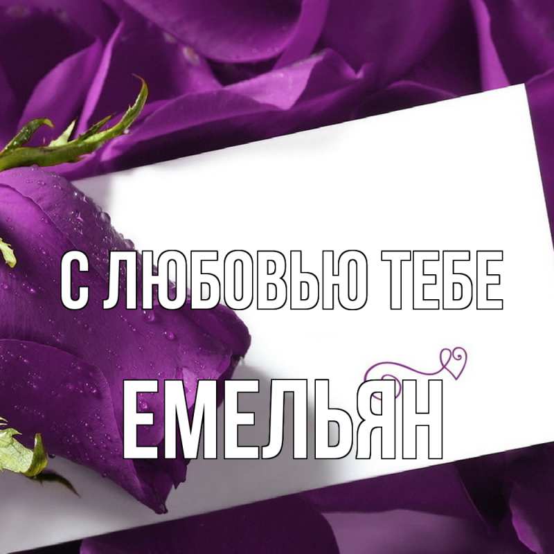 Картинка С любовью тебе, Емельян