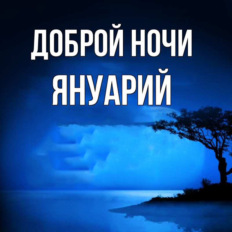 Картинка Доброй ночи, Януарий