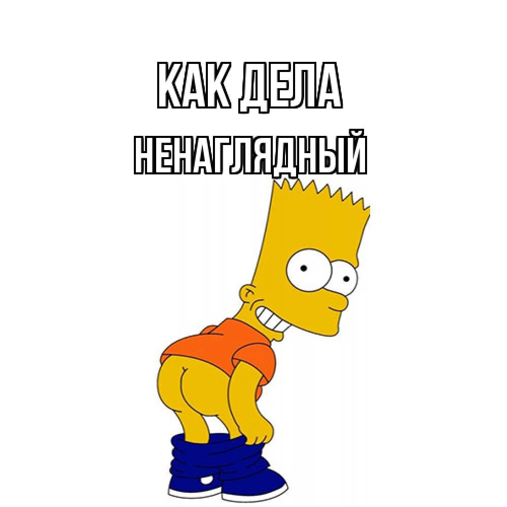 Открытка на каждый день с именем, Ненаглядный Как дела попочка Прикольная открытка с пожеланием онлайн скачать бесплатно 