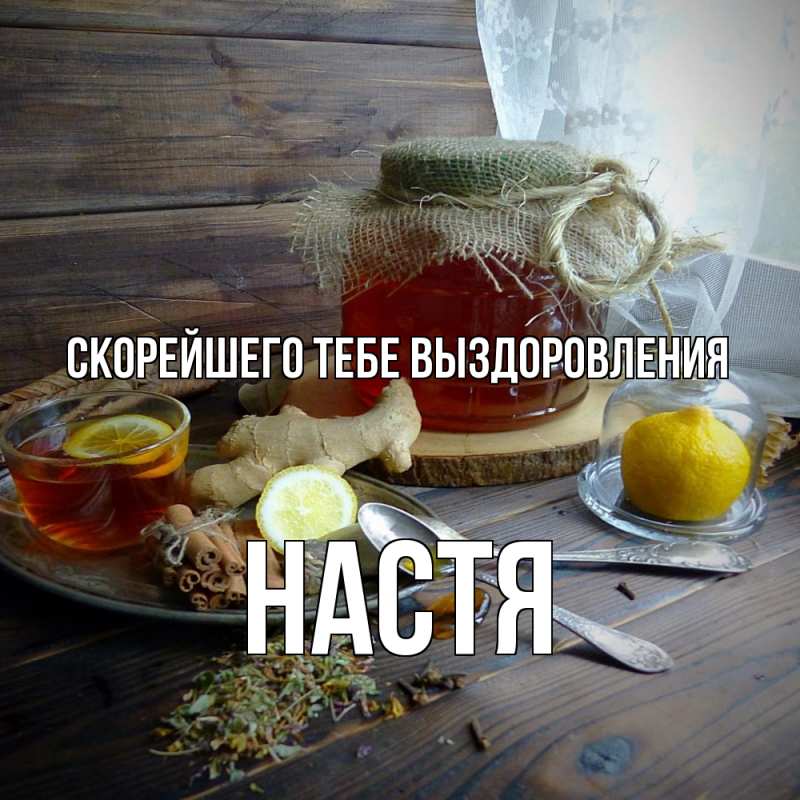 Картинка Скорейшего тебе выздоровления, Настя