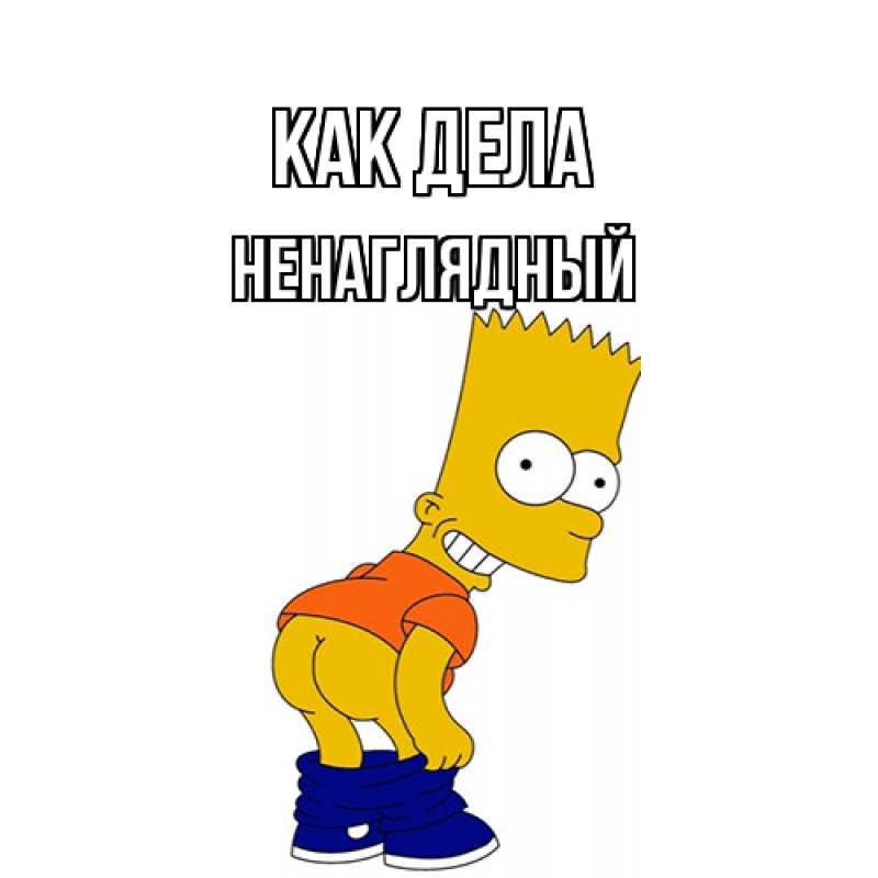 Картинка Как дела, Ненаглядный