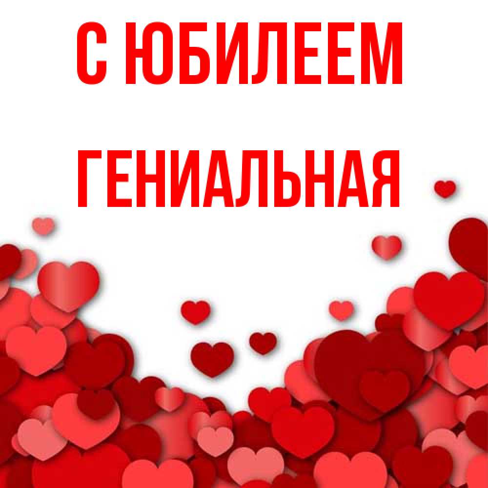Открытка на каждый день с именем, Гениальная C юбилеем много красных сердечек о любви Прикольная открытка с пожеланием онлайн скачать бесплатно 