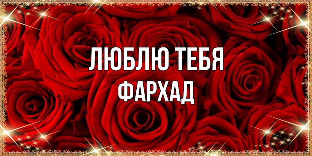Открытка на каждый день с именем, Фархад Люблю тебя открытка для любимой Прикольная открытка с пожеланием онлайн скачать бесплатно 