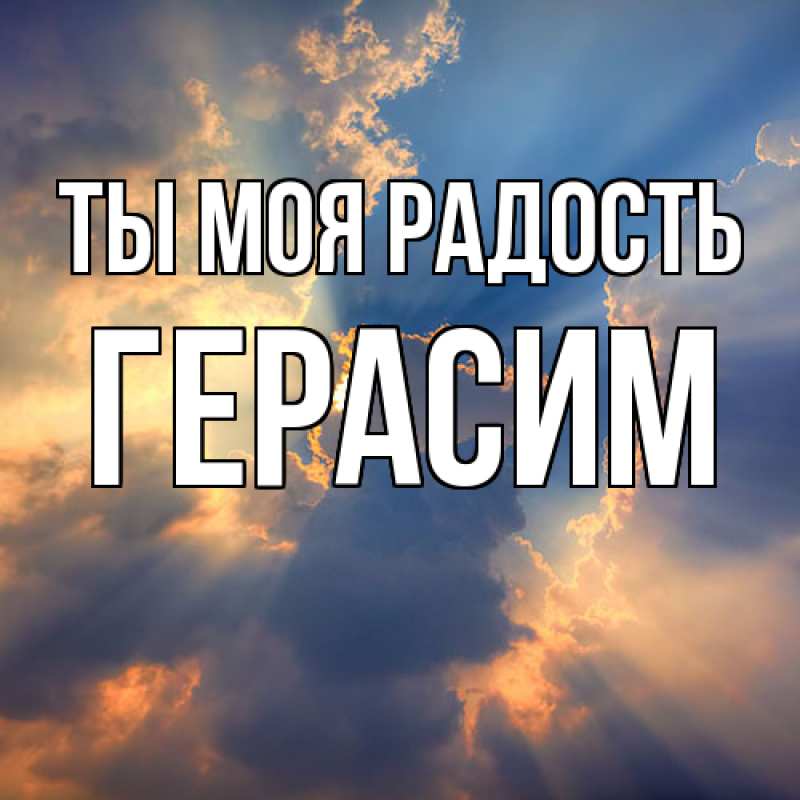 Открытка с именем, Герасим, Ты моя радость