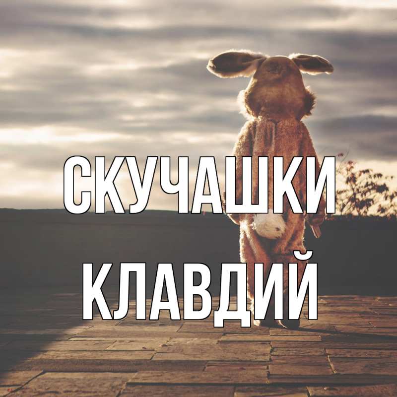 Картинка Скучашки, Клавдий