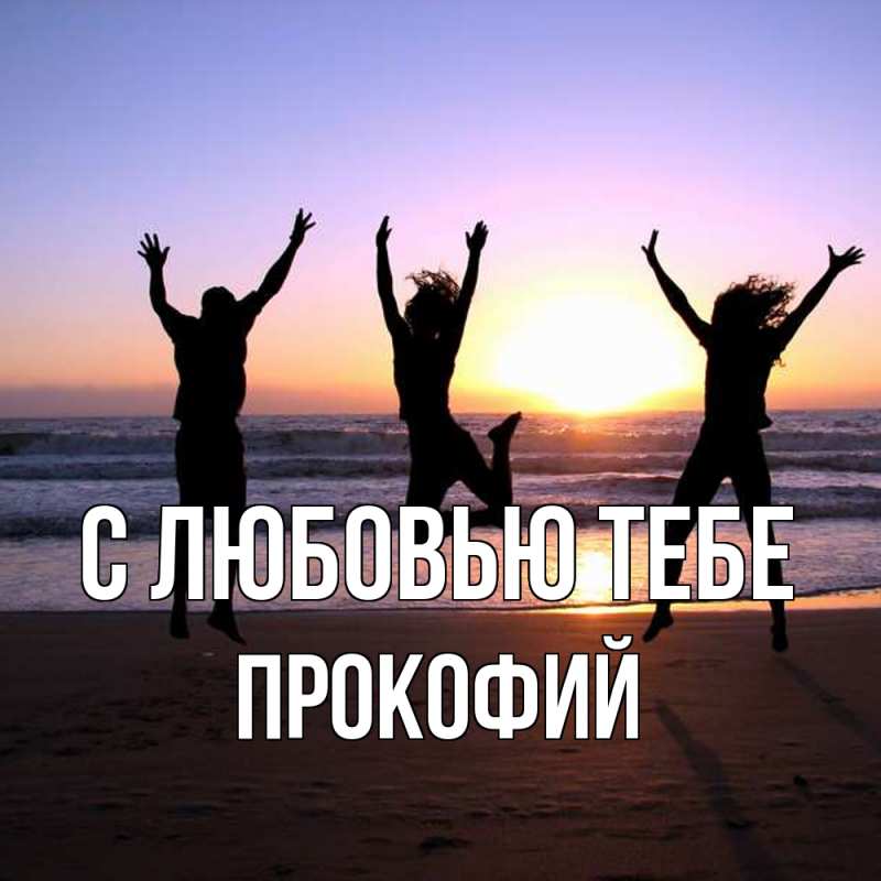 Картинка С любовью тебе, Прокофий