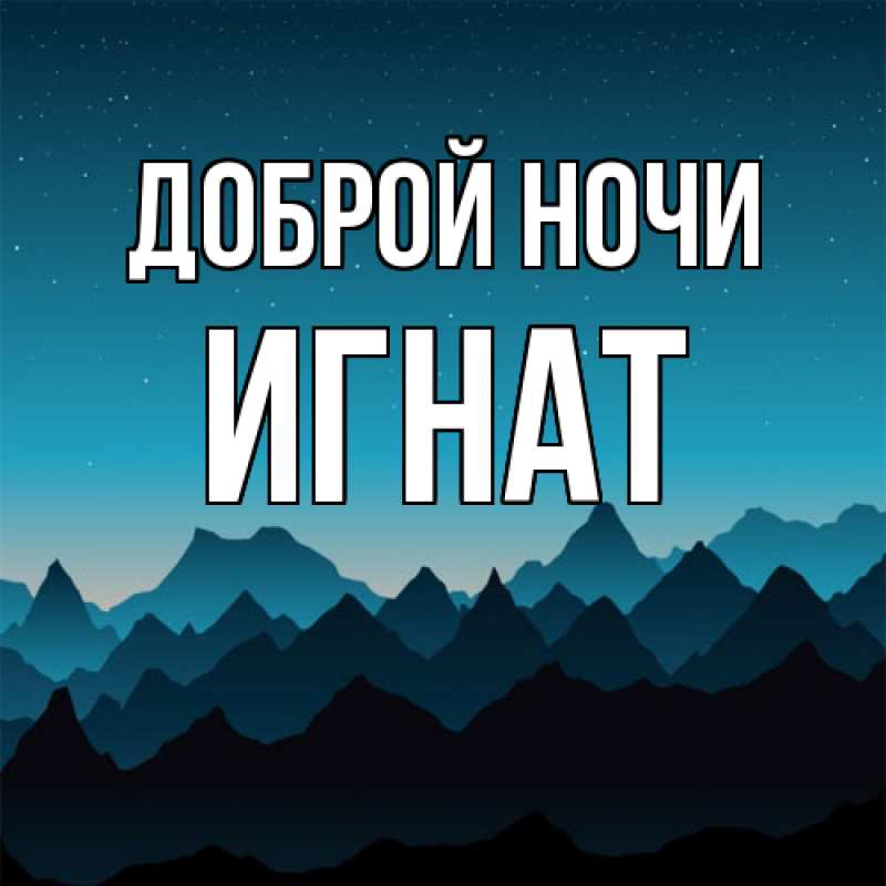 Открытка с именем, Игнат, Доброй ночи