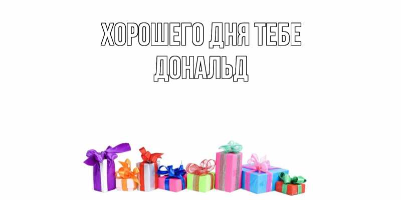 Открытка с именем, Дональд, Хорошего дня тебе