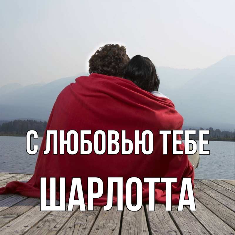 Картинка С любовью тебе, Шарлотта