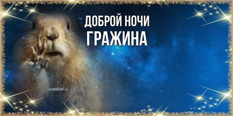 Картинка Доброй ночи, Гражина