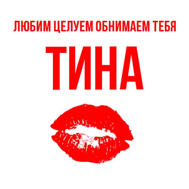 Открытка с именем, Тина, Любим целуем обнимаем тебя