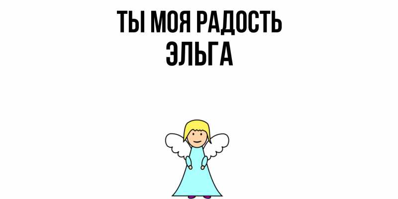 Картинка Ты моя радость, Эльга